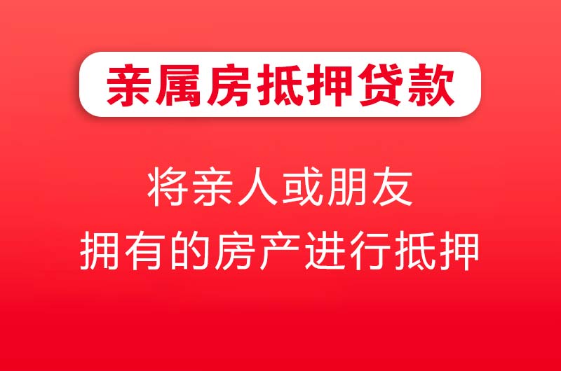 延吉亲属房抵押贷款
